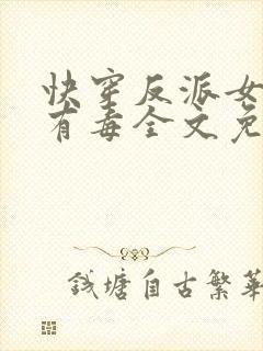 快穿反派女配你有毒全文免费阅读