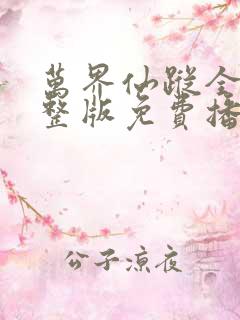 万界仙踪全集完整版免费播放悠久