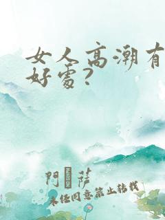 女人高潮有什么好处?