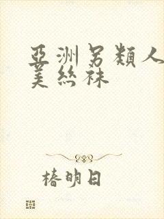 亚洲另类人妻欧美丝袜