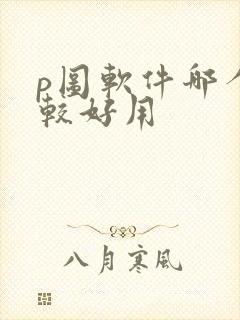 p图软件哪个比较好用