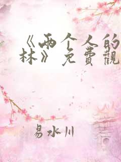 《两个人的小森林》免费观看 《两个人的小森林》免费观看
