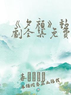 《夕颜》动漫番剧全集免费观看日漫 《夕颜》动漫番剧全集免费观看日漫