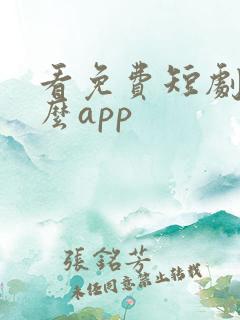 看免费短剧用什么app