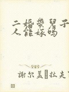 二婚带儿子的男人能嫁吗