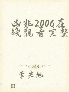 凶兆2006在线观看完整免费高清原声