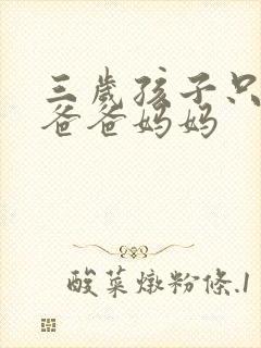 三岁孩子只会喊爸爸妈妈