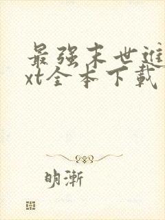 最强末世进化txt全本下载 最强末世进化txt全本下载