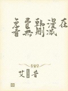 免费韩漫在线观看无删减 免费韩漫在线观看无删减