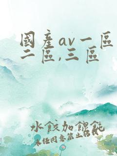 国产av一区,二区,三区