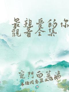 最亲爱的你免费观看全集