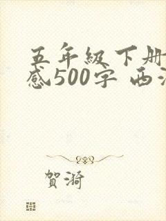 五年级下册读后感500字 西游记