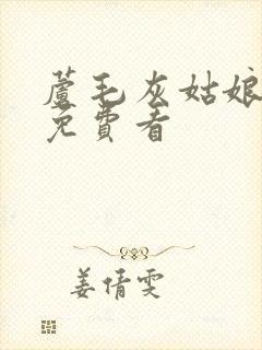 芦毛灰姑娘漫画免费看