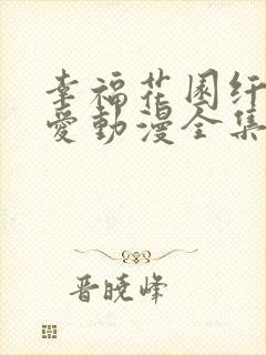 幸福花园纤细的爱动漫全集在线看免费