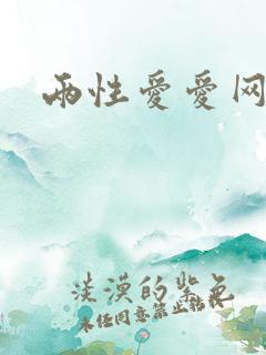 两性爱爱网址