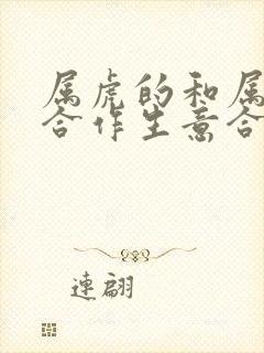 属虎的和属兔的合作生意合财吗