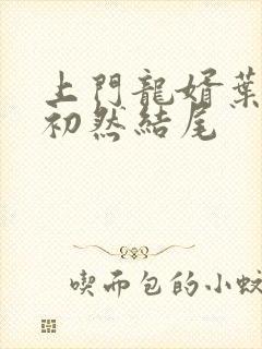 上门龙婿叶辰萧初然结尾