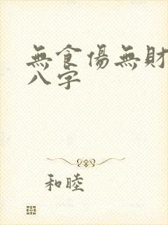 无食伤无财星的八字