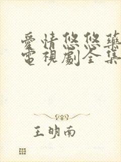 爱情悠悠药草香电视剧全集
