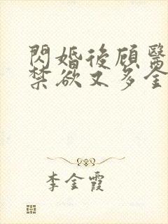闪婚后顾医生他禁欲又多金短剧播放