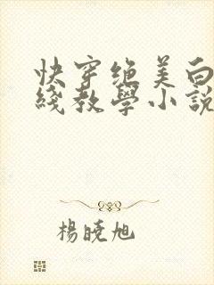 快穿绝美白莲在线教学小说txt
