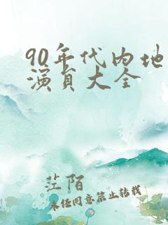 90年代内地男演员大全