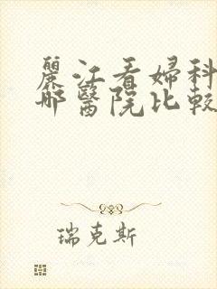丽江看妇科病去哪医院比较好