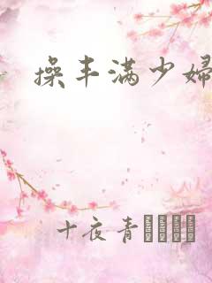 操丰满少妇视频