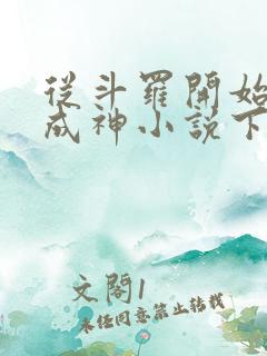 从斗罗开始逆天成神小说下载 从斗罗开始逆天成神小说下载