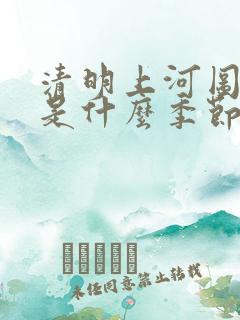 清明上河图描绘是什么季节