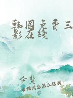 韩国免费三级电影在线