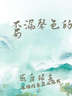 不漏声色的爱结局