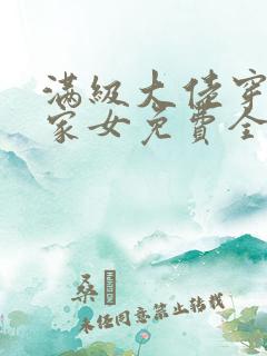 满级大佬穿成农家女免费全文阅读