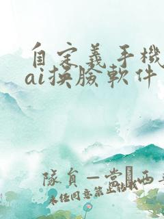 自定义手机视频ai换脸软件