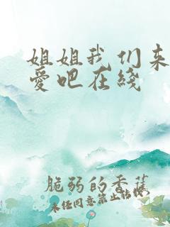 姐姐我们来谈恋爱吧在线