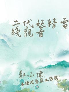 二代妖精电影在线观看