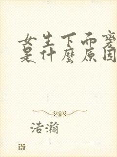 女生下面变黑了是什么原因
