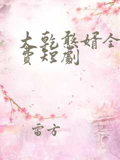 大乾憨婿全片免费短剧