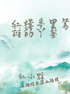 红楼梦里鸳鸯是谁的丫鬟 红楼梦里鸳鸯是谁的丫鬟