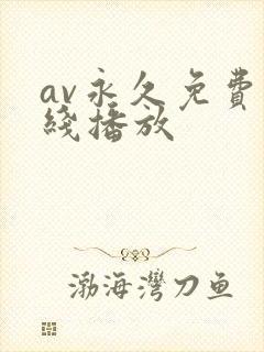 av永久免费在线播放
