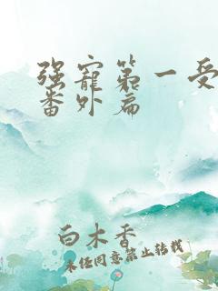 强宠第一受害者番外篇 强宠第一受害者番外篇