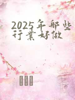 2025年哪些行业好做