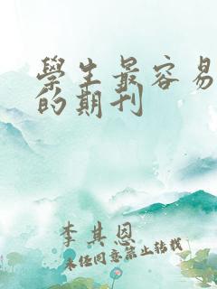 学生最容易投稿的期刊