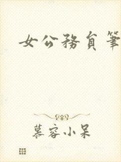 女公务员笔记