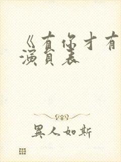 《有你才有家》演员表