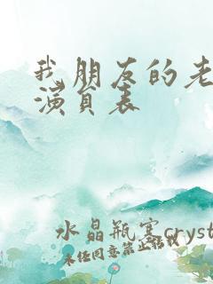 我朋友的老姐2演员表