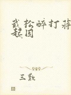 武松醉打蒋门神起因 武松醉打蒋门神起因