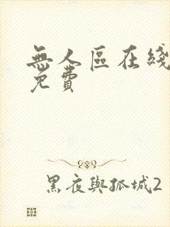 无人区在线播放免费