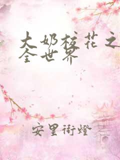 大奶校花之催眠全世界 大奶校花之催眠全世界