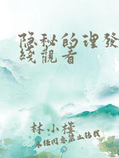 隐秘的理发店在线观看